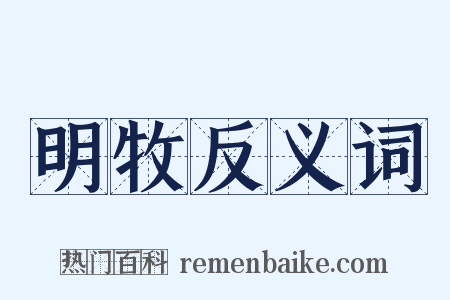 明牧反义词是什么意思的图片